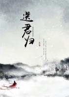 送君歸