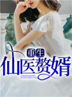 重生仙醫(yī)贅婿