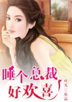 睡個總裁好歡喜