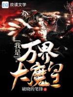 我是萬界大魔皇