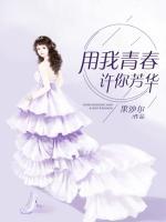 用我青春許你芳華