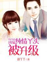 Boss兇猛：純情丫頭被升級(jí)