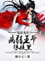 鬼醫(yī)寵妃：病弱王爺很腹黑