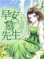 早安，慕先生