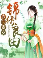 農(nóng)門貴女：錦繡良田