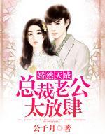 婚然天成：總裁老公太放肆！