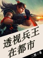 透視兵王在都市