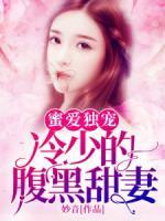 蜜愛獨(dú)寵：冷少的腹黑甜妻