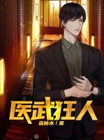 醫(yī)武狂人