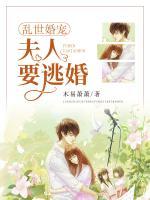 亂世婚寵：夫人要逃婚