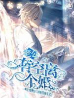 老公，有空離個(gè)婚？