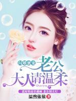 閃婚蜜寵：老公大人請溫柔