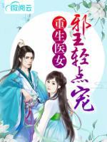 重生醫(yī)女：邪王輕點(diǎn)寵