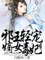 邪王輕寵：嫡女毒妃