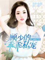 先婚后愛：顧少的乖乖私寵