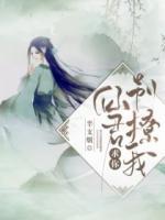 仙君，求你別撩我