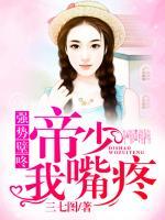 強勢壁咚：帝少，我嘴疼