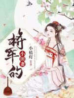 將軍的小田妻