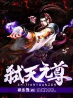 弒天元尊