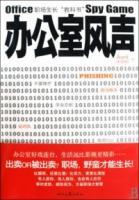 辦公室風(fēng)聲