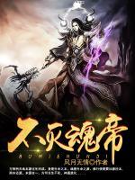 不滅魂帝