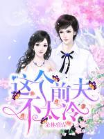 這個前夫不太冷