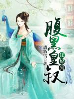 腹黑皇叔，狂妃到