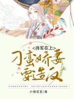 將軍在上：刁蠻嬌妻要造反