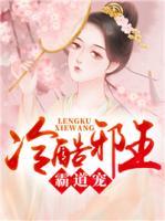 冷酷邪王霸道寵