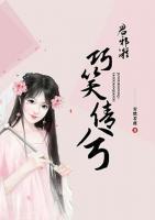 君邪凝，巧笑倩兮