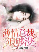 薄情總裁浪夠沒