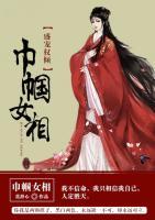 盛寵權(quán)傾：巾幗女相