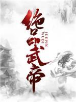 絕品武帝