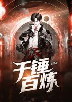 千錘百煉