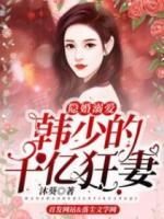 隱婚溺愛：韓少的千億狂妻