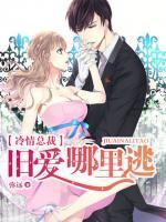 冷情總裁：舊愛(ài)哪里逃