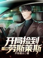 開局撿到一輛勞斯萊斯