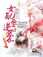 快穿之女配要逆襲
