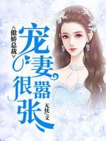傲嬌總裁，寵妻很囂張