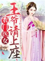 農(nóng)門醫(yī)女：王爺請上座