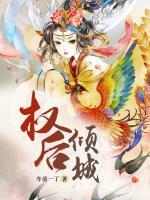 權(quán)后傾城