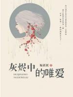 灰燼中的唯愛