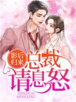 影后歸來：總裁，請息怒！