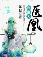 醫(yī)凰鬧翻天