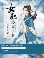 女配經(jīng)商手冊