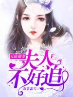 天價(jià)甜妻：夫人不好追