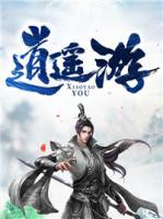 逍遙游