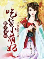 世子爺?shù)某载浶∶儒?>
                    <a href=