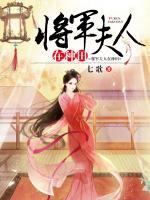 將軍夫人在種田