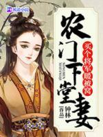 農(nóng)門下堂妻：買個(gè)將軍做相公